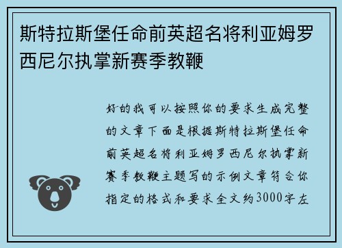 斯特拉斯堡任命前英超名将利亚姆罗西尼尔执掌新赛季教鞭