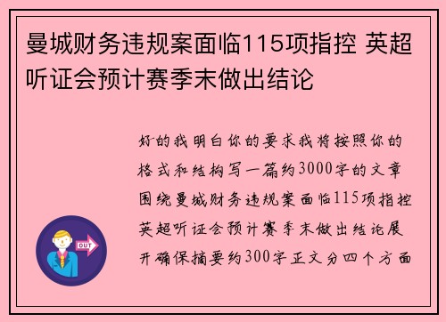 曼城财务违规案面临115项指控 英超听证会预计赛季末做出结论