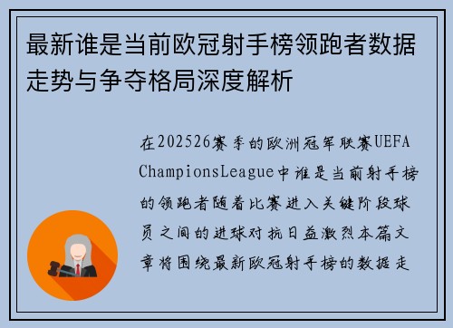 最新谁是当前欧冠射手榜领跑者数据走势与争夺格局深度解析