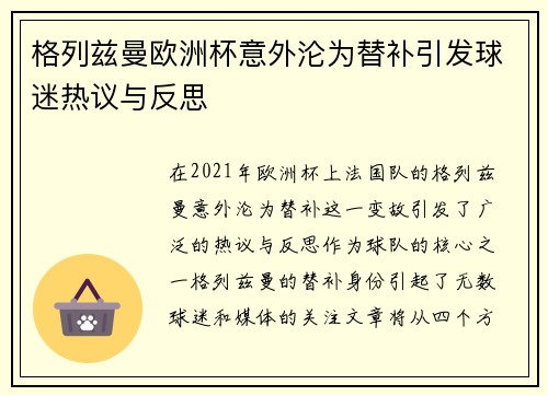 格列兹曼欧洲杯意外沦为替补引发球迷热议与反思