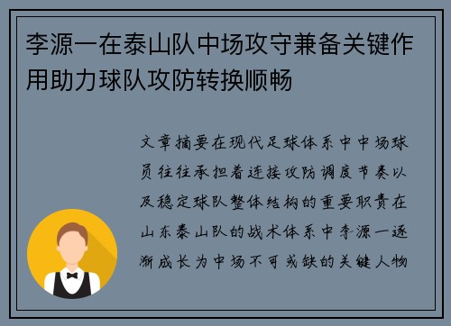 李源一在泰山队中场攻守兼备关键作用助力球队攻防转换顺畅
