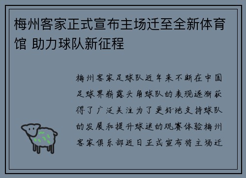 梅州客家正式宣布主场迁至全新体育馆 助力球队新征程