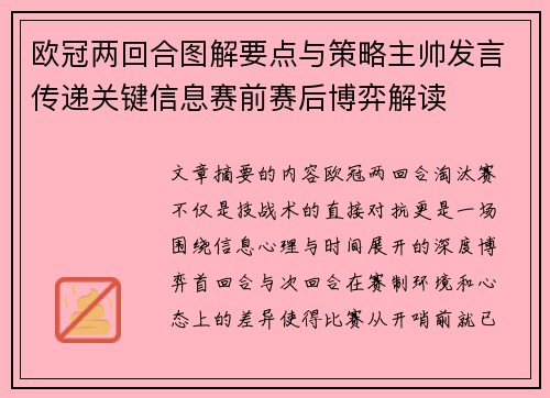 欧冠两回合图解要点与策略主帅发言传递关键信息赛前赛后博弈解读