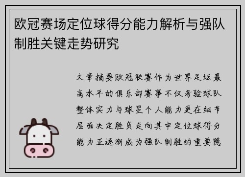 欧冠赛场定位球得分能力解析与强队制胜关键走势研究
