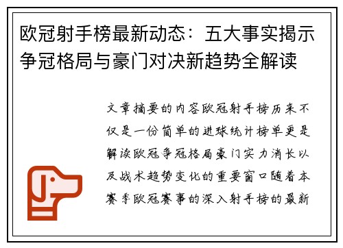 欧冠射手榜最新动态：五大事实揭示争冠格局与豪门对决新趋势全解读