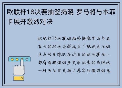 欧联杯18决赛抽签揭晓 罗马将与本菲卡展开激烈对决