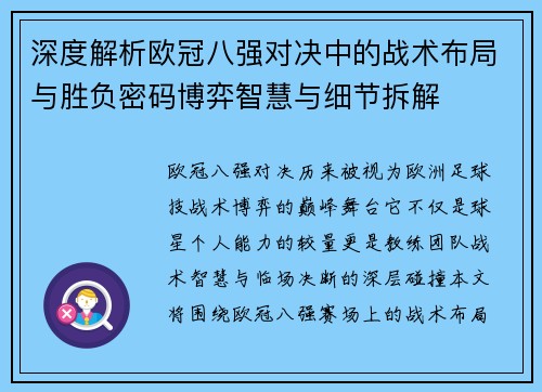 深度解析欧冠八强对决中的战术布局与胜负密码博弈智慧与细节拆解
