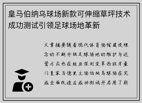 皇马伯纳乌球场新款可伸缩草坪技术成功测试引领足球场地革新