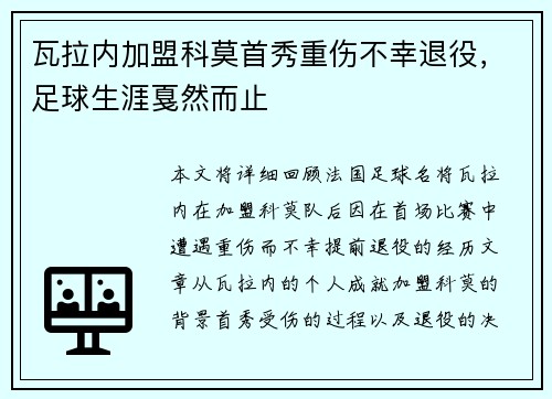 瓦拉内加盟科莫首秀重伤不幸退役，足球生涯戛然而止