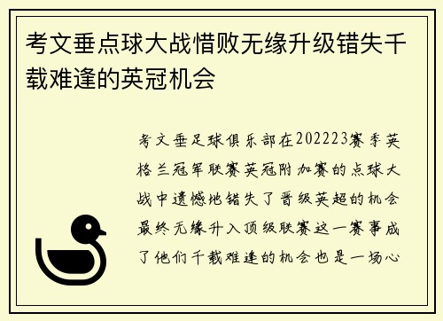 考文垂点球大战惜败无缘升级错失千载难逢的英冠机会