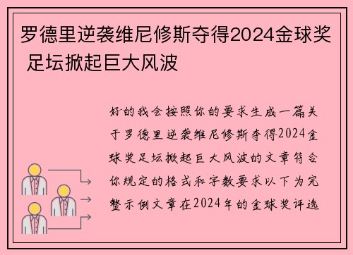 罗德里逆袭维尼修斯夺得2024金球奖 足坛掀起巨大风波