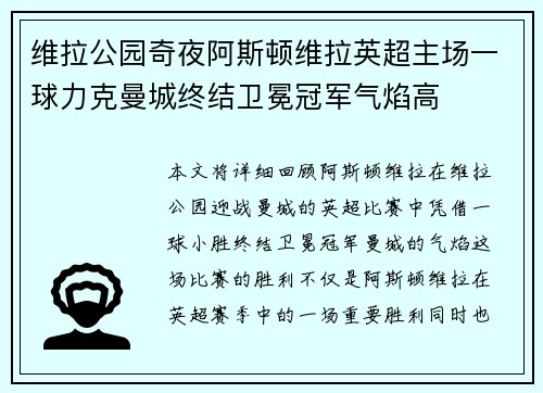 维拉公园奇夜阿斯顿维拉英超主场一球力克曼城终结卫冕冠军气焰高