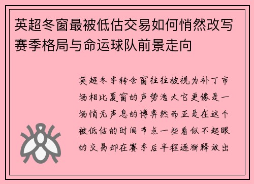 英超冬窗最被低估交易如何悄然改写赛季格局与命运球队前景走向