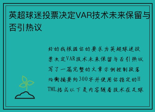 英超球迷投票决定VAR技术未来保留与否引热议