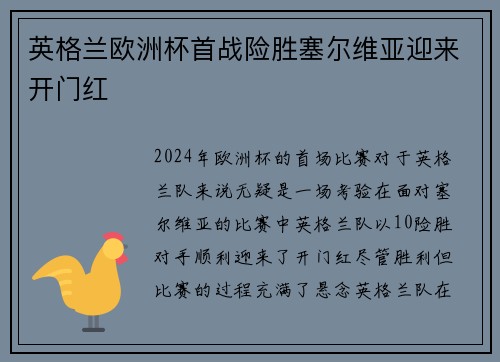 英格兰欧洲杯首战险胜塞尔维亚迎来开门红