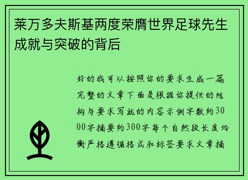 莱万多夫斯基两度荣膺世界足球先生成就与突破的背后