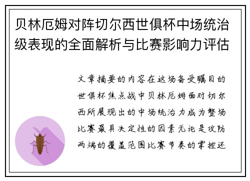 贝林厄姆对阵切尔西世俱杯中场统治级表现的全面解析与比赛影响力评估