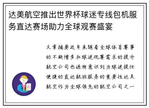 达美航空推出世界杯球迷专线包机服务直达赛场助力全球观赛盛宴