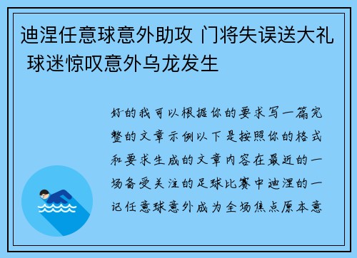 迪涅任意球意外助攻 门将失误送大礼 球迷惊叹意外乌龙发生