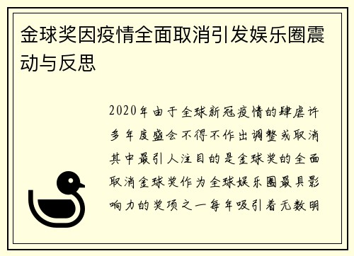 金球奖因疫情全面取消引发娱乐圈震动与反思