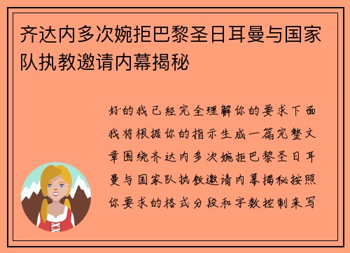 齐达内多次婉拒巴黎圣日耳曼与国家队执教邀请内幕揭秘