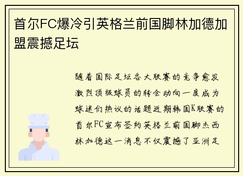 首尔FC爆冷引英格兰前国脚林加德加盟震撼足坛