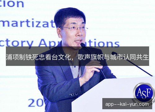 浦项制铁死忠看台文化，歌声旗帜与城市认同共生