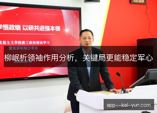 柳岷析领袖作用分析，关键局更能稳定军心